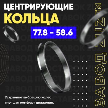 1 849 р. Центровочные кольца для дисков 77.8 - 58.6 (алюминиевые) 4шт. переходные центрирующие проставочные супинаторы на ступицу ЗАВОД ПРОСТАВОК ZUZ 77.8 - 58.6  с доставкой в г. Кемерово. Увеличить фотографию 1