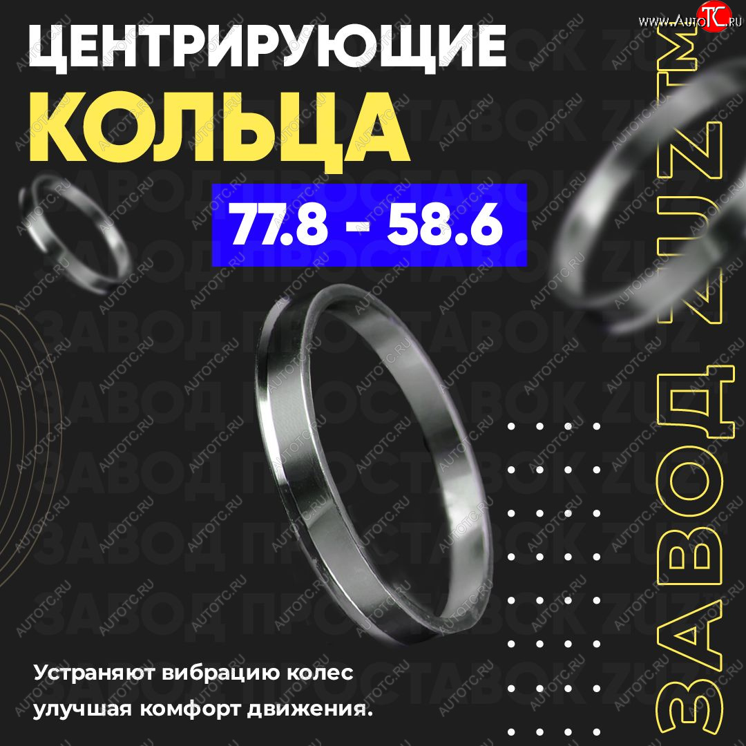 1 849 р. Центровочные кольца для дисков 77.8 - 58.6 (алюминиевые) 4шт. переходные центрирующие проставочные супинаторы на ступицу ЗАВОД ПРОСТАВОК ZUZ 77.8 - 58.6  с доставкой в г. Кемерово