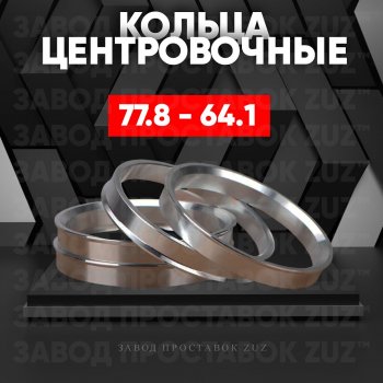 1 849 р. Центровочные кольца для дисков 77.8 - 64.1 (алюминиевые) 4шт. переходные центрирующие проставочные супинаторы на ступицу ЗАВОД ПРОСТАВОК ZUZ 77.8 - 64.1  с доставкой в г. Кемерово. Увеличить фотографию 1