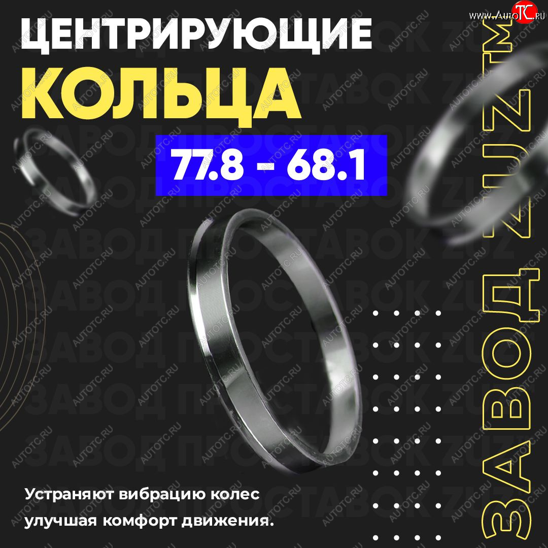 1 849 р. Центровочные кольца для дисков 77.8 - 68.1 (алюминиевые) 4шт. переходные центрирующие проставочные супинаторы на ступицу ЗАВОД ПРОСТАВОК ZUZ 77.8-68.1  с доставкой в г. Кемерово