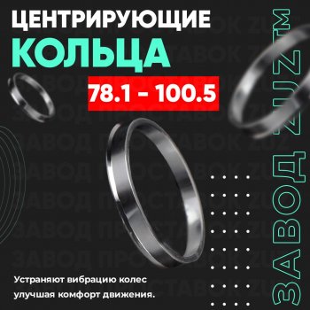 1 849 р. Центровочные кольца для дисков 78.1 - 100.5 (алюминиевые) 4шт. переходные центрирующие проставочные супинаторы на ступицу ЗАВОД ПРОСТАВОК ZUZ 78.1 - 100.5  с доставкой в г. Кемерово. Увеличить фотографию 1