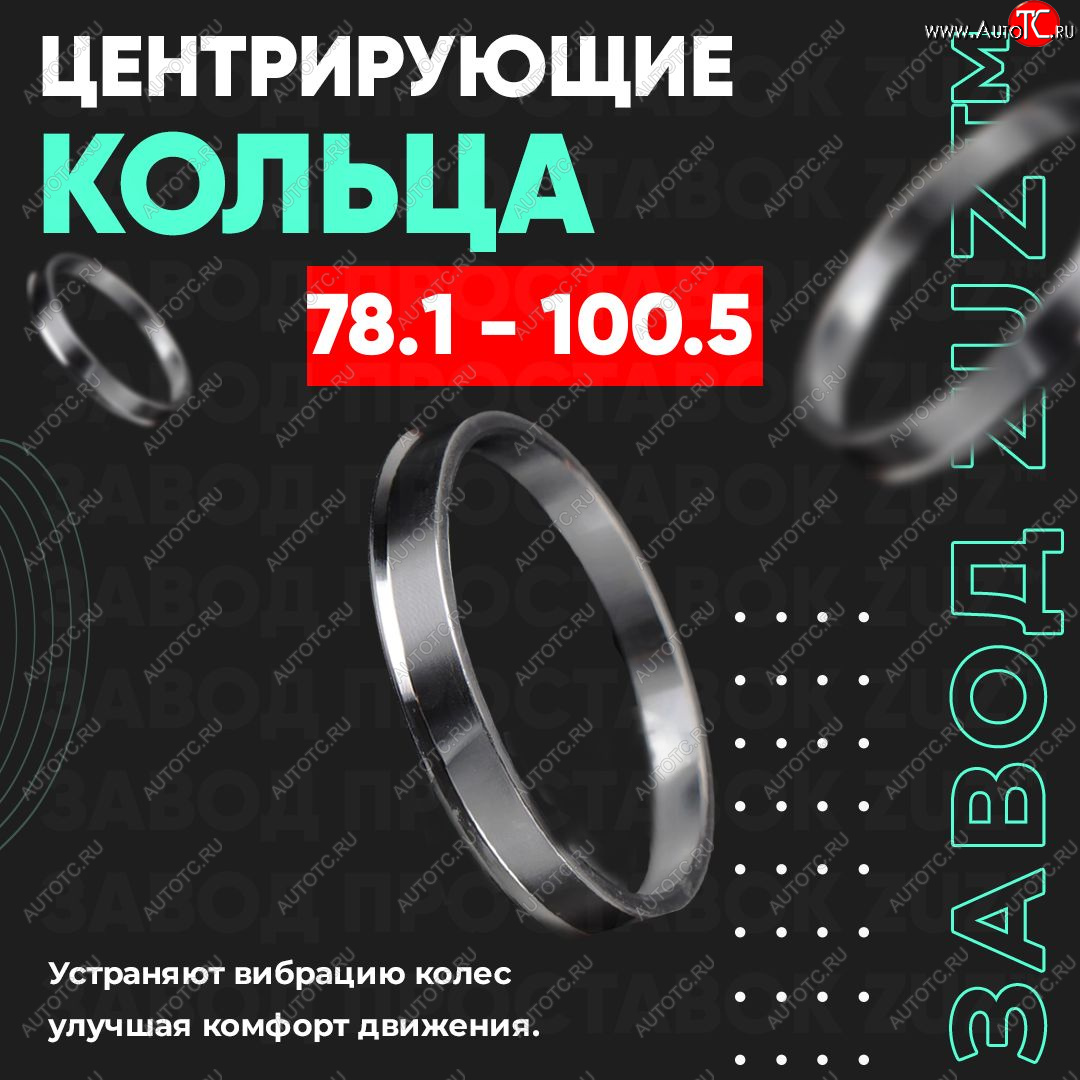 1 849 р. Центровочные кольца для дисков 78.1 - 100.5 (алюминиевые) 4шт. переходные центрирующие проставочные супинаторы на ступицу ЗАВОД ПРОСТАВОК ZUZ 78.1 - 100.5  с доставкой в г. Кемерово
