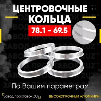 1 849 р. Центровочные кольца для дисков 78.1 - 69.5 (алюминиевые) 4шт. переходные центрирующие проставочные супинаторы на ступицу ЗАВОД ПРОСТАВОК ZUZ 78.1 - 69.5  с доставкой в г. Кемерово. Увеличить фотографию 1