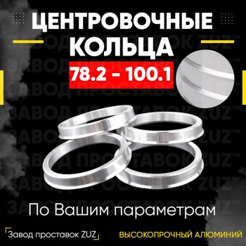 1 849 р. Центровочные кольца для дисков 78.2 - 100.1 (алюминиевые) 4шт. переходные центрирующие проставочные супинаторы на ступицу ЗАВОД ПРОСТАВОК ZUZ 78.2 - 100.1  с доставкой в г. Кемерово. Увеличить фотографию 1