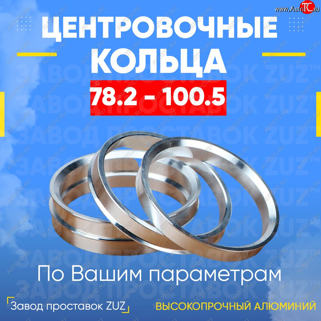 1 849 р. Центровочные кольца для дисков 78.2 - 100.5 (алюминиевые) 4шт. переходные центрирующие проставочные супинаторы на ступицу ЗАВОД ПРОСТАВОК ZUZ 78.2 - 100.5  с доставкой в г. Кемерово