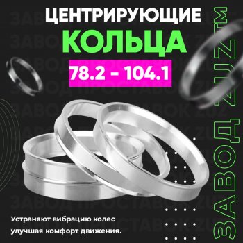 1 849 р. Центровочные кольца для дисков 78.2 - 104.1 (алюминиевые) 4шт. переходные центрирующие проставочные супинаторы на ступицу ЗАВОД ПРОСТАВОК ZUZ 78.2 - 104.1  с доставкой в г. Кемерово. Увеличить фотографию 1