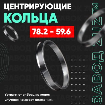1 849 р. Центровочные кольца для дисков 78.2 - 59.6 (алюминиевые) 4шт. переходные центрирующие проставочные супинаторы на ступицу ЗАВОД ПРОСТАВОК ZUZ 78.2 - 59.6  с доставкой в г. Кемерово. Увеличить фотографию 1