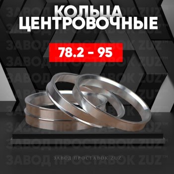 1 849 р. Центровочные кольца для дисков 78.2 - 95 (алюминиевые) 4шт. переходные центрирующие проставочные супинаторы на ступицу ЗАВОД ПРОСТАВОК ZUZ 78.2 - 95  с доставкой в г. Кемерово. Увеличить фотографию 1