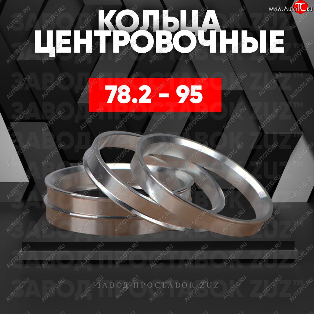 1 849 р. Центровочные кольца для дисков 78.2 - 95 (алюминиевые) 4шт. переходные центрирующие проставочные супинаторы на ступицу ЗАВОД ПРОСТАВОК ZUZ 78.2 - 95  с доставкой в г. Кемерово