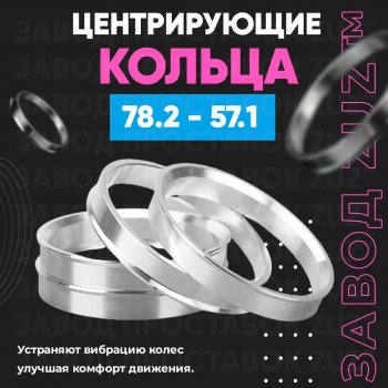 1 849 р. Центровочные кольца для дисков 78.2 - 57.1 (алюминиевые) 4шт. переходные центрирующие проставочные супинаторы на ступицу ЗАВОД ПРОСТАВОК ZUZ 78.2-57.1  с доставкой в г. Кемерово. Увеличить фотографию 1