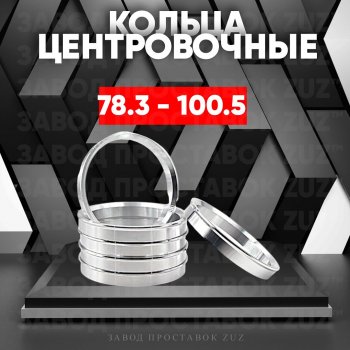 1 849 р. Центровочные кольца для дисков 78.3 - 100.5 (алюминиевые) 4шт. переходные центрирующие проставочные супинаторы на ступицу ЗАВОД ПРОСТАВОК ZUZ 78.3 - 100.5  с доставкой в г. Кемерово. Увеличить фотографию 1