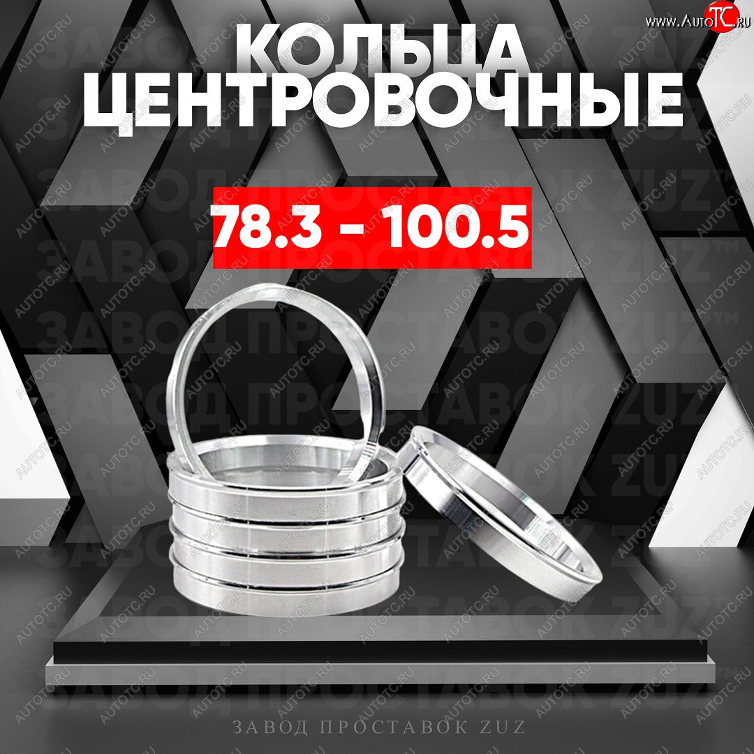 1 849 р. Центровочные кольца для дисков 78.3 - 100.5 (алюминиевые) 4шт. переходные центрирующие проставочные супинаторы на ступицу ЗАВОД ПРОСТАВОК ZUZ 78.3 - 100.5  с доставкой в г. Кемерово