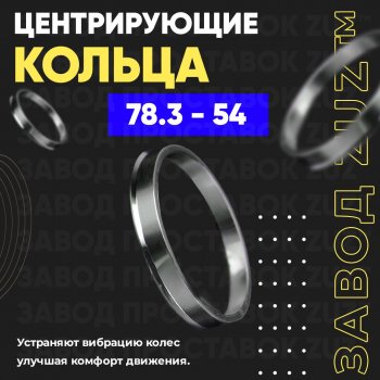 1 849 р. Центровочные кольца для дисков 78.3 - 54 (алюминиевые) 4шт. переходные центрирующие проставочные супинаторы на ступицу ЗАВОД ПРОСТАВОК ZUZ 78.3 - 54  с доставкой в г. Кемерово. Увеличить фотографию 1