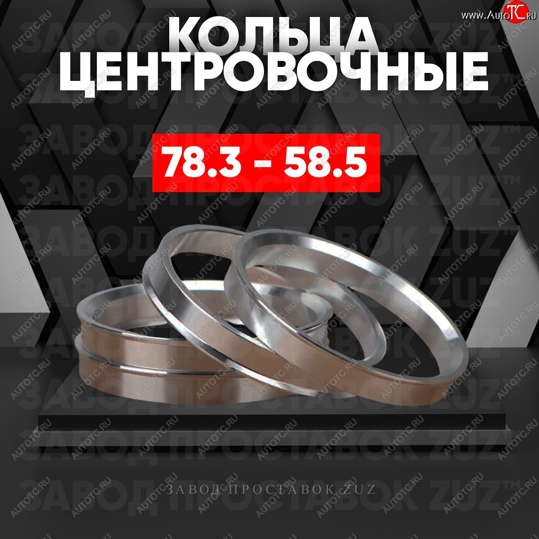 1 849 р. Центровочные кольца для дисков 78.3 - 58.5 (алюминиевые) 4шт. переходные центрирующие проставочные супинаторы на ступицу ЗАВОД ПРОСТАВОК ZUZ 78.3 - 58.5  с доставкой в г. Кемерово