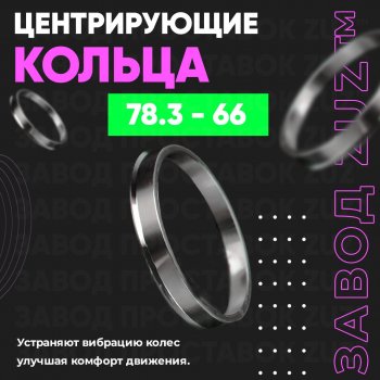 1 849 р. Центровочные кольца для дисков 78.3 - 66 (алюминиевые) 4шт. переходные центрирующие проставочные супинаторы на ступицу ЗАВОД ПРОСТАВОК ZUZ 78.3 - 66  с доставкой в г. Кемерово. Увеличить фотографию 1