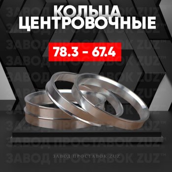 1 849 р. Центровочные кольца для дисков 78.3 - 67.4 (алюминиевые) 4шт. переходные центрирующие проставочные супинаторы на ступицу ЗАВОД ПРОСТАВОК ZUZ 78.3 - 67.4  с доставкой в г. Кемерово. Увеличить фотографию 1