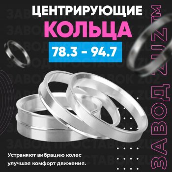1 849 р. Центровочные кольца для дисков 78.3 - 94.7 (алюминиевые) 4шт. переходные центрирующие проставочные супинаторы на ступицу ЗАВОД ПРОСТАВОК ZUZ 78.3 - 94.7  с доставкой в г. Кемерово. Увеличить фотографию 1