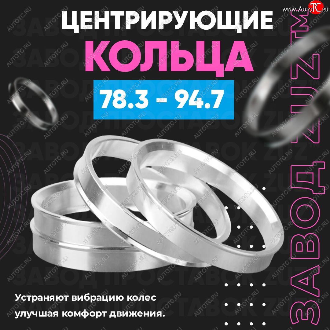 1 849 р. Центровочные кольца для дисков 78.3 - 94.7 (алюминиевые) 4шт. переходные центрирующие проставочные супинаторы на ступицу ЗАВОД ПРОСТАВОК ZUZ 78.3 - 94.7  с доставкой в г. Кемерово