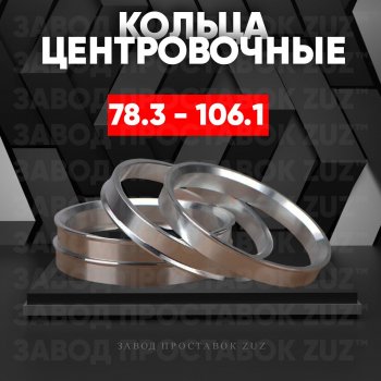 1 849 р. Центровочные кольца для дисков 78.3 - 106.1 (алюминиевые) 4шт. переходные центрирующие проставочные супинаторы на ступицу ЗАВОД ПРОСТАВОК ZUZ 78.3-106.1  с доставкой в г. Кемерово. Увеличить фотографию 1