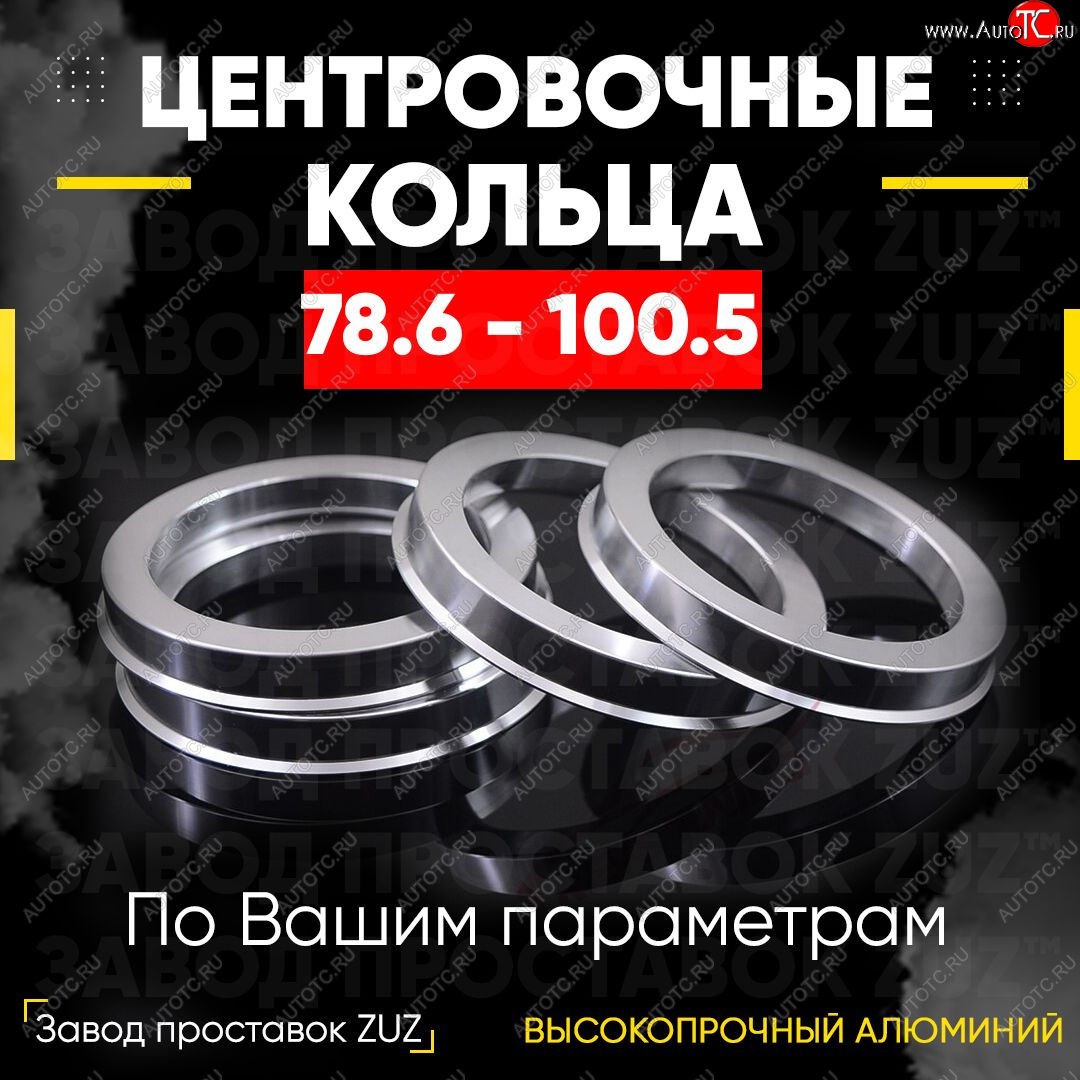 1 849 р. Центровочные кольца для дисков 78.6 - 100.5 (алюминиевые) 4шт. переходные центрирующие проставочные супинаторы на ступицу ЗАВОД ПРОСТАВОК ZUZ 78.6 - 100.5  с доставкой в г. Кемерово