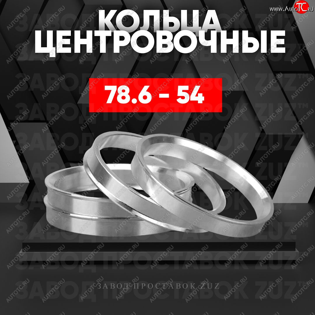 1 849 р. Центровочные кольца для дисков 78.6 - 54 (алюминиевые) 4шт. переходные центрирующие проставочные супинаторы на ступицу ЗАВОД ПРОСТАВОК ZUZ 78.6 - 54  с доставкой в г. Кемерово