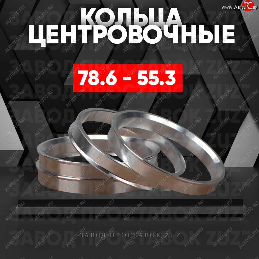 1 849 р. Центровочные кольца для дисков 78.6 - 55.3 (алюминиевые) 4шт. переходные центрирующие проставочные супинаторы на ступицу ЗАВОД ПРОСТАВОК ZUZ 78.6 - 55.3  с доставкой в г. Кемерово