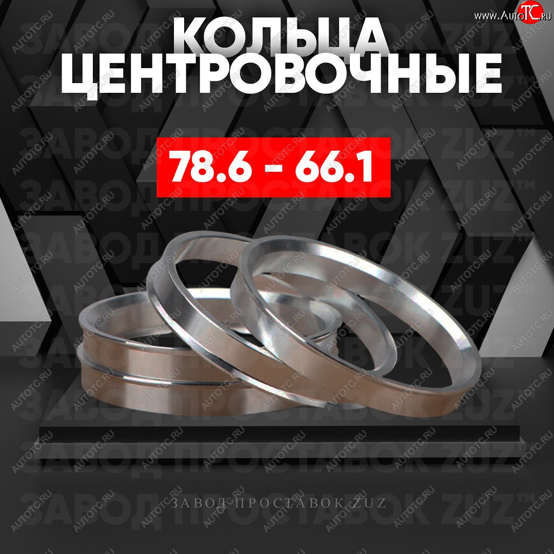 1 849 р. Центровочные кольца для дисков 78.6 - 66.1 (алюминиевые) 4шт. переходные центрирующие проставочные супинаторы на ступицу ЗАВОД ПРОСТАВОК ZUZ 78.6 - 66.1  с доставкой в г. Кемерово