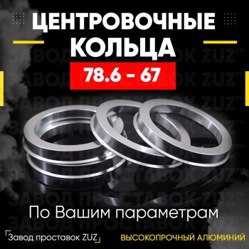 1 849 р. Центровочные кольца для дисков 78.6 - 67 (алюминиевые) 4шт. переходные центрирующие проставочные супинаторы на ступицу ЗАВОД ПРОСТАВОК ZUZ 78.6 - 67  с доставкой в г. Кемерово. Увеличить фотографию 1