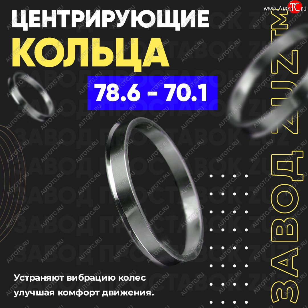 1 849 р. Центровочные кольца для дисков 78.6 - 70.1 (алюминиевые) 4шт. переходные центрирующие проставочные супинаторы на ступицу ЗАВОД ПРОСТАВОК ZUZ 78.6 - 70.1  с доставкой в г. Кемерово