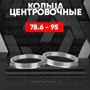 1 849 р. Центровочные кольца для дисков 78.6 - 95 (алюминиевые) 4шт. переходные центрирующие проставочные супинаторы на ступицу ЗАВОД ПРОСТАВОК ZUZ 78.6 - 95  с доставкой в г. Кемерово. Увеличить фотографию 1