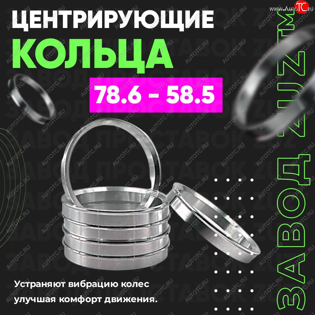 1 849 р. Центровочные кольца для дисков 78.6 - 58.5 (алюминиевые) 4шт. переходные центрирующие проставочные супинаторы на ступицу ЗАВОД ПРОСТАВОК ZUZ 78.6-58.5  с доставкой в г. Кемерово