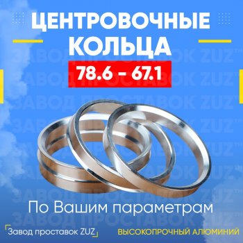 1 849 р. Центровочные кольца для дисков 78.6 - 67.1 (алюминиевые) 4шт. переходные центрирующие проставочные супинаторы на ступицу ЗАВОД ПРОСТАВОК ZUZ 78.6-67.1  с доставкой в г. Кемерово. Увеличить фотографию 1