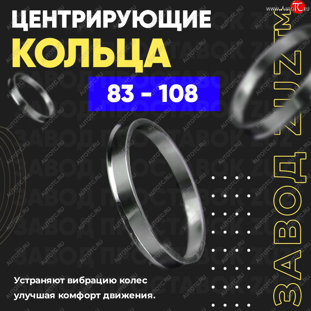 1 849 р. Центровочные кольца для дисков 83 - 108 (алюминиевые) 4шт. переходные центрирующие проставочные супинаторы на ступицу ЗАВОД ПРОСТАВОК ZUZ 83 - 108  с доставкой в г. Кемерово
