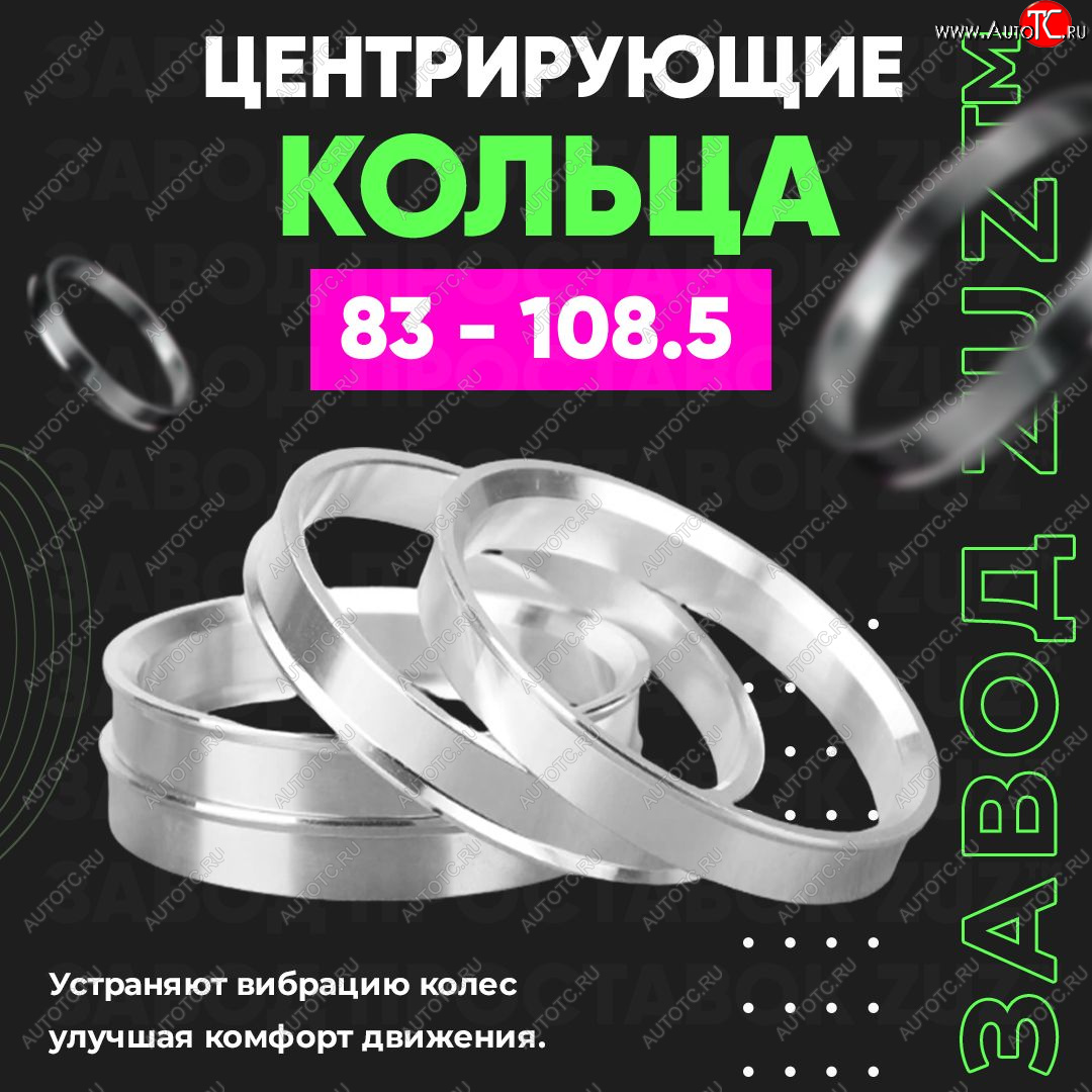 1 849 р. Центровочные кольца для дисков 83 - 108.5 (алюминиевые) 4шт. переходные центрирующие проставочные супинаторы на ступицу ЗАВОД ПРОСТАВОК ZUZ 83 - 108.5  с доставкой в г. Кемерово