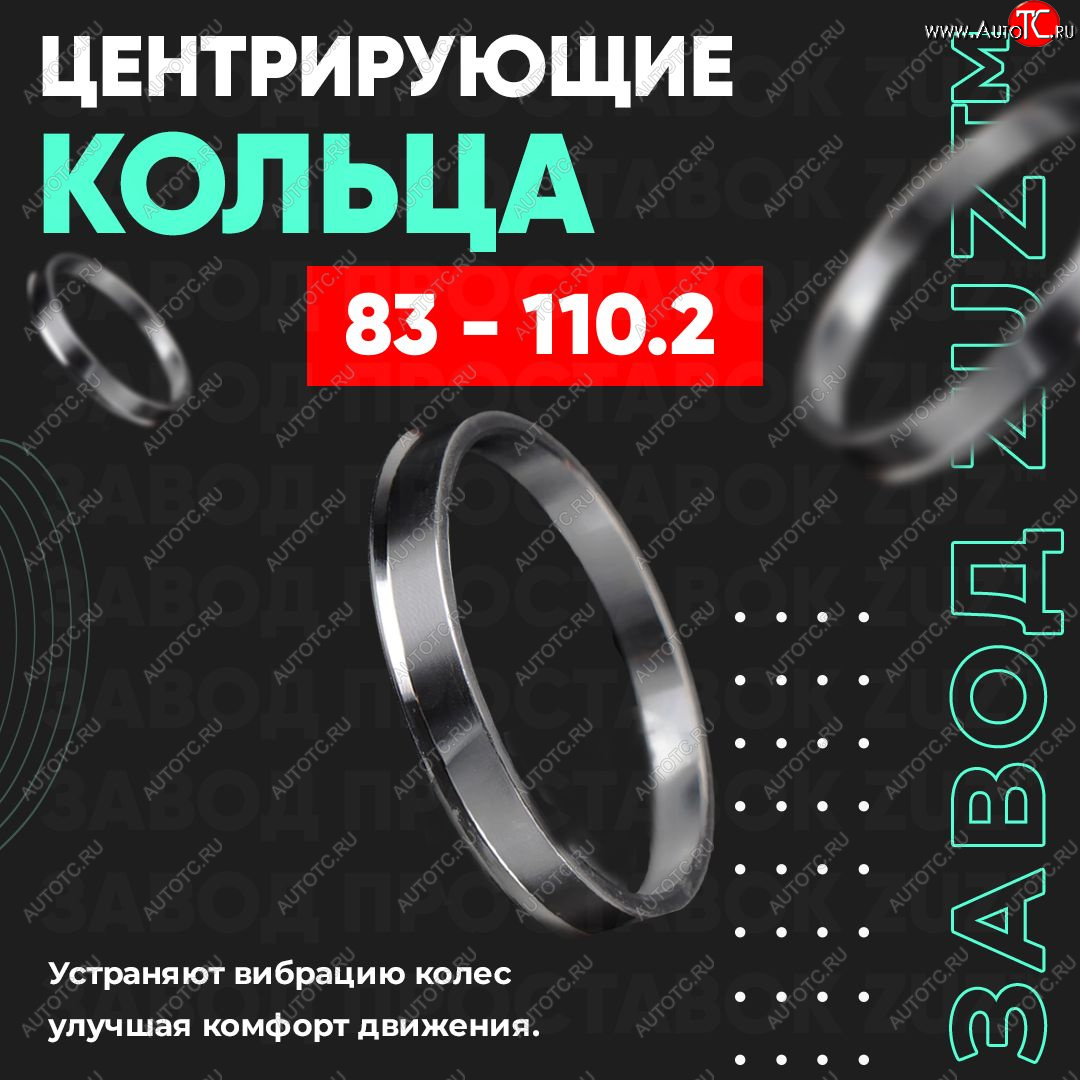 1 849 р. Центровочные кольца для дисков 83 - 110.2 (алюминиевые) 4шт. переходные центрирующие проставочные супинаторы на ступицу ЗАВОД ПРОСТАВОК ZUZ 83 - 110.2  с доставкой в г. Кемерово