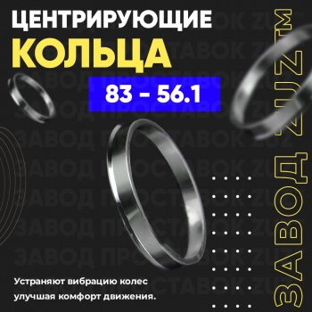 1 849 р. Центровочные кольца для дисков 83 - 56.1 (алюминиевые) 4шт. переходные центрирующие проставочные супинаторы на ступицу ЗАВОД ПРОСТАВОК ZUZ 83 - 56.1  с доставкой в г. Кемерово. Увеличить фотографию 1