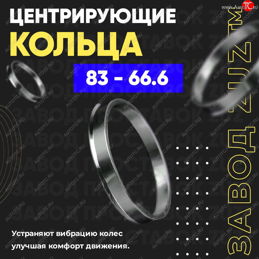 1 849 р. Центровочные кольца для дисков 83 - 66.6 (алюминиевые) 4шт. переходные центрирующие проставочные супинаторы на ступицу ЗАВОД ПРОСТАВОК ZUZ 83 - 66.6  с доставкой в г. Кемерово
