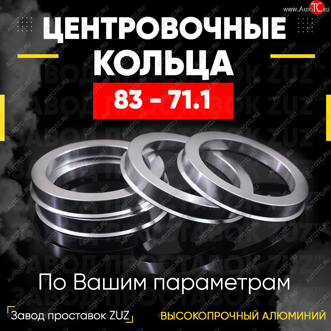 1 849 р. Центровочные кольца для дисков 83 - 71.1 (алюминиевые) 4шт. переходные центрирующие проставочные супинаторы на ступицу ЗАВОД ПРОСТАВОК ZUZ 83 - 71.1  с доставкой в г. Кемерово