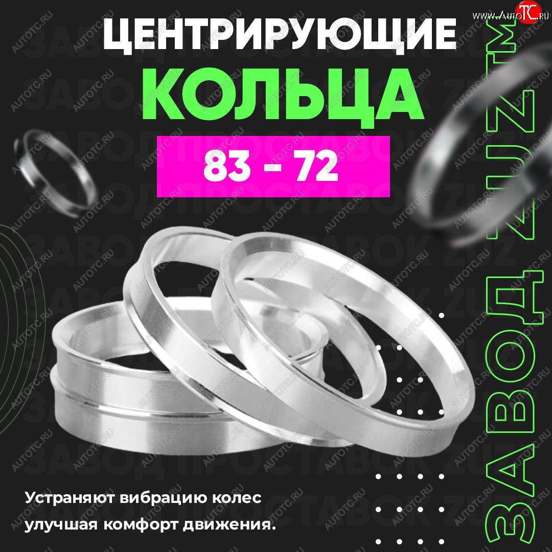 1 849 р. Центровочные кольца для дисков 83 - 72 (алюминиевые) 4шт. переходные центрирующие проставочные супинаторы на ступицу ЗАВОД ПРОСТАВОК ZUZ 83 - 72  с доставкой в г. Кемерово