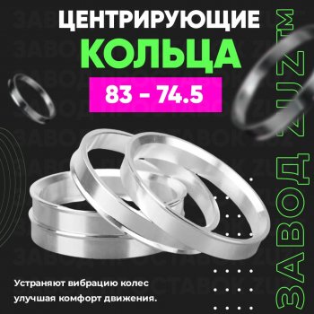 1 849 р. Центровочные кольца для дисков 83 - 74.5 (алюминиевые) 4шт. переходные центрирующие проставочные супинаторы на ступицу ЗАВОД ПРОСТАВОК ZUZ 83 - 74.5  с доставкой в г. Кемерово. Увеличить фотографию 1