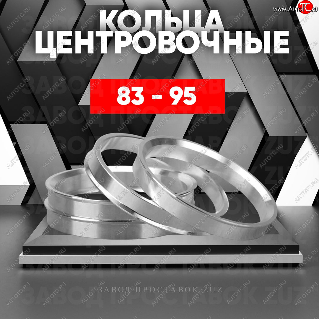 1 849 р. Центровочные кольца для дисков 83 - 95 (алюминиевые) 4шт. переходные центрирующие проставочные супинаторы на ступицу ЗАВОД ПРОСТАВОК ZUZ 83 - 95  с доставкой в г. Кемерово