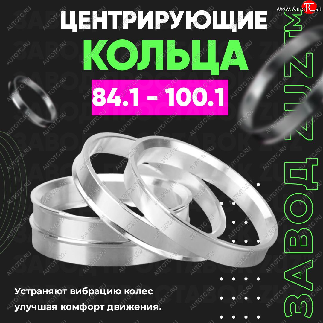 1 849 р. Центровочные кольца для дисков 84.1 - 100.1 (алюминиевые) 4шт. переходные центрирующие проставочные супинаторы на ступицу ЗАВОД ПРОСТАВОК ZUZ 84.1 - 100.1  с доставкой в г. Кемерово