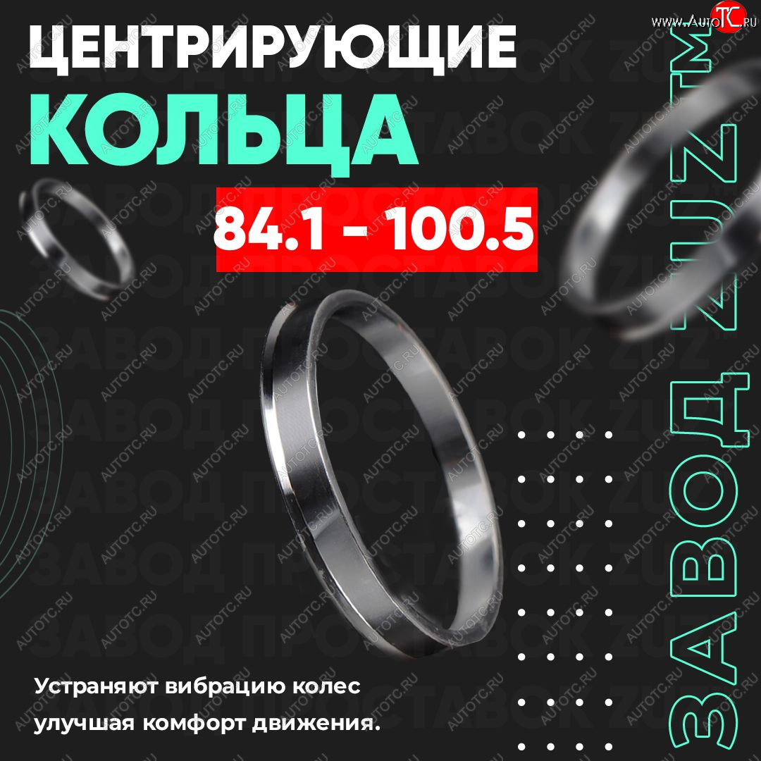 1 849 р. Центровочные кольца для дисков 84.1 - 100.5 (алюминиевые) 4шт. переходные центрирующие проставочные супинаторы на ступицу ЗАВОД ПРОСТАВОК ZUZ 84.1 - 100.5  с доставкой в г. Кемерово
