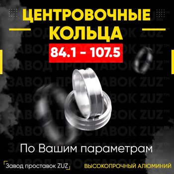 1 849 р. Центровочные кольца для дисков 84.1 - 107.5 (алюминиевые) 4шт. переходные центрирующие проставочные супинаторы на ступицу ЗАВОД ПРОСТАВОК ZUZ 84.1 - 107.5  с доставкой в г. Кемерово. Увеличить фотографию 1