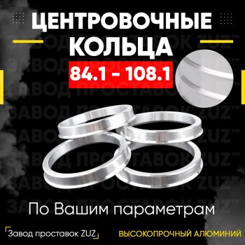 1 849 р. Центровочные кольца для дисков 84.1 - 108.1 (алюминиевые) 4шт. переходные центрирующие проставочные супинаторы на ступицу ЗАВОД ПРОСТАВОК ZUZ 84.1 - 108.1  с доставкой в г. Кемерово. Увеличить фотографию 1