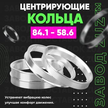 1 849 р. Центровочные кольца для дисков 84.1 - 58.6 (алюминиевые) 4шт. переходные центрирующие проставочные супинаторы на ступицу ЗАВОД ПРОСТАВОК ZUZ 84.1 - 58.6  с доставкой в г. Кемерово. Увеличить фотографию 1