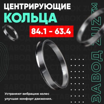 1 849 р. Центровочные кольца для дисков 84.1 - 63.4 (алюминиевые) 4шт. переходные центрирующие проставочные супинаторы на ступицу ЗАВОД ПРОСТАВОК ZUZ 84.1 - 63.4  с доставкой в г. Кемерово. Увеличить фотографию 1