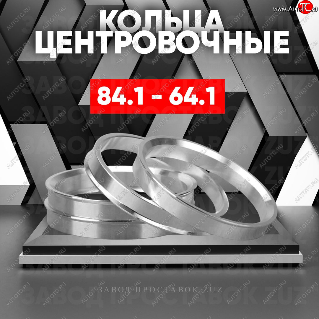 1 849 р. Центровочные кольца для дисков 84.1 - 64.1 (алюминиевые) 4шт. переходные центрирующие проставочные супинаторы на ступицу ЗАВОД ПРОСТАВОК ZUZ 84.1 - 64.1  с доставкой в г. Кемерово