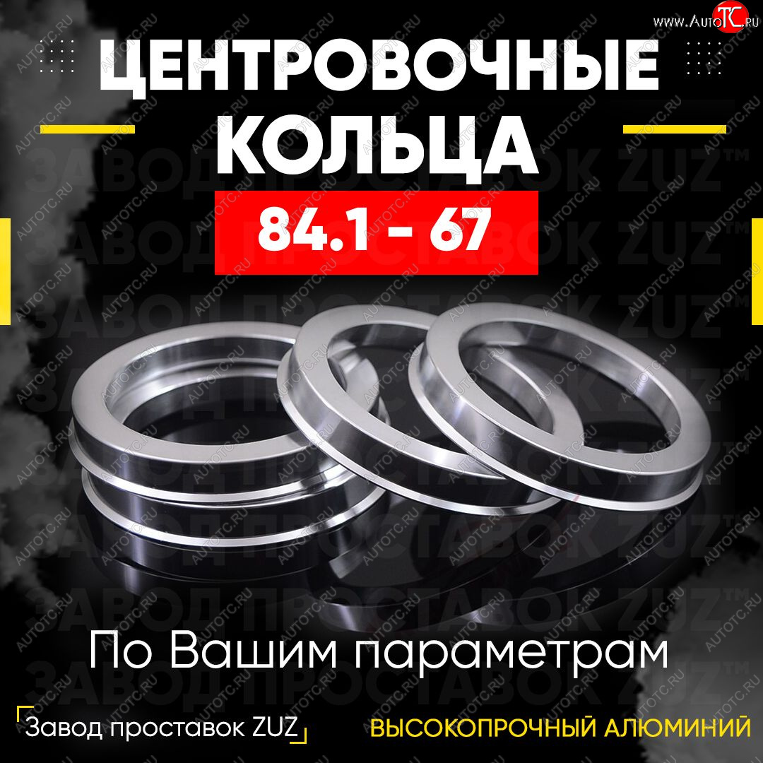 1 849 р. Центровочные кольца для дисков 84.1 - 67 (алюминиевые) 4шт. переходные центрирующие проставочные супинаторы на ступицу ЗАВОД ПРОСТАВОК ZUZ 84.1 - 67  с доставкой в г. Кемерово