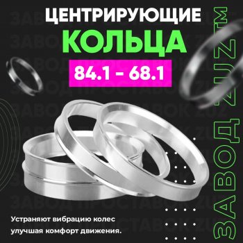 1 849 р. Центровочные кольца для дисков 84.1 - 68.1 (алюминиевые) 4шт. переходные центрирующие проставочные супинаторы на ступицу ЗАВОД ПРОСТАВОК ZUZ 84.1 - 68.1  с доставкой в г. Кемерово. Увеличить фотографию 1
